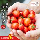 【3kg】ミニトマト 糖度8以上 アマメイド 　リピーター続出の人気野菜