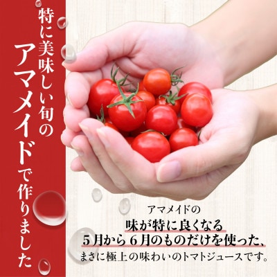 希少!ミニトマトジュース180ml×3本セット　ミニトマトで作った濃厚で上品な100%ジュース。