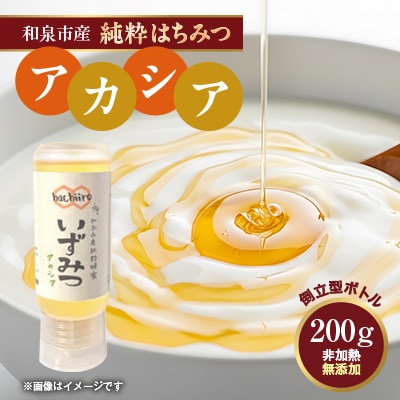【1種】いずみつアカシア 200g　 倒立型 蜜切れ抜群ボトル