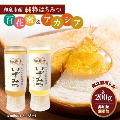 【2種】いずみつ(百花蜜)&アカシア 200g& 食べ比べプラセット　倒立型 蜜切れ抜群ボトル