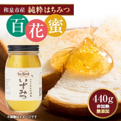 【1種】 いずみつ(百花密) 440g