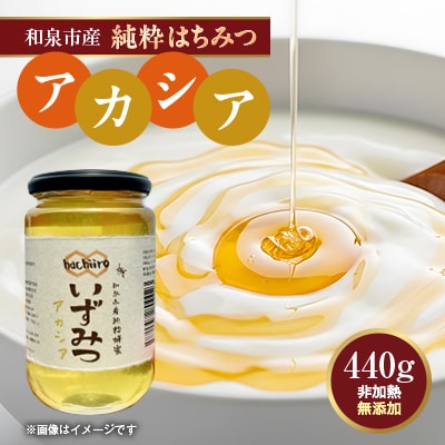 【1種】 いずみつアカシア 440g