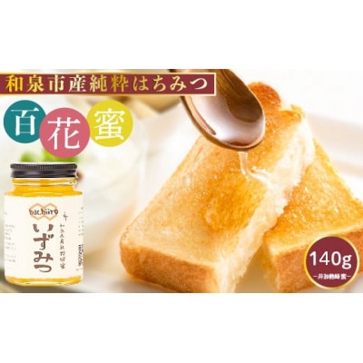 和泉市産純粋はちみつ いずみつ 140g