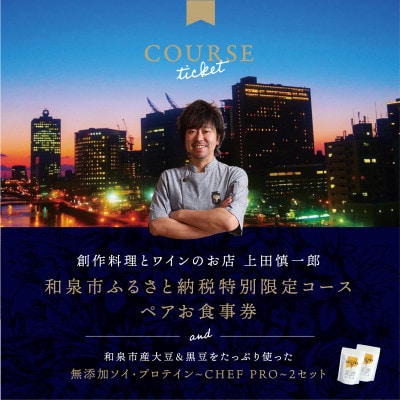 大阪・中之島の夜景が美しい『創作料理とワインのお店 上田慎一郎』2人だけに贈るフルコースペアお食事券