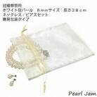 貝パール　8mm-38cm　ネックレス/ピアスセット　ホワイト(簡易包装)