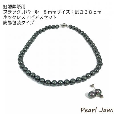 貝パール　8mm-38cm　ネックレス/ピアスセット　ブラック(簡易包装)