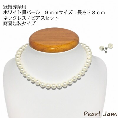 貝パール　9mm-38cm　ネックレス/ピアスセット　ホワイト(簡易包装)