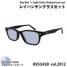 レイバンフレーム ライトカラーレンズセット(ライトブルースモーク) RX5345D 2012