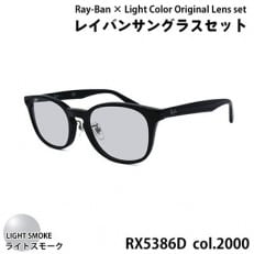 Ray-BanレイバンRX5386D-2000ライトカラーブルーレンズサングラス