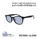 レイバンフレーム ライトカラーレンズセット(ライトブルースモーク) RX5386D 2000