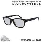 レイバンフレーム ライトカラーレンズセット(ライトスモーク) RX5345D 2012