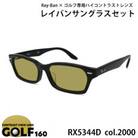 レイバンフレーム ゴルフレンズ サングラスセット RX5344D 2000