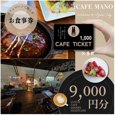 【大阪府和泉市カフェマーノ】お食事券9000円(1000円×9枚)