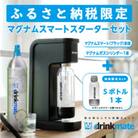【ふるさと納税限定】ドリンクメイト　マグナムスマートスターターセット (ブラック)