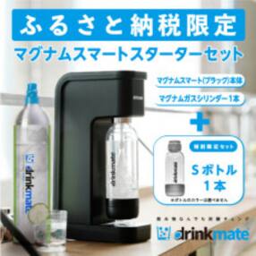 【ふるさと納税限定】ドリンクメイト マグナムスマートスターターセット (ブラック)
