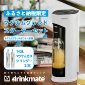 【ふるさと納税限定】ドリンクメイト マグナムグランドスターターセット (ホワイト)