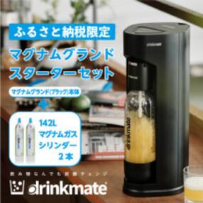 【ふるさと納税限定】ドリンクメイト マグナムグランドスターターセット (ブラック)