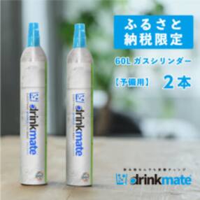 ドリンクメイト 60Lガスシリンダー予備用《2本》
