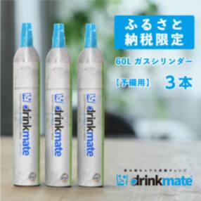 ドリンクメイト 60Lガスシリンダー予備用《3本》