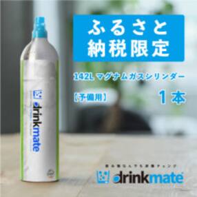 ドリンクメイト マグナムガスシリンダー 予備用《1本》