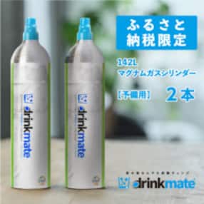 ドリンクメイト マグナムガスシリンダー 予備用《2本》