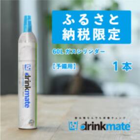 ドリンクメイト 60Lガスシリンダー予備用《1本》