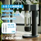 【ふるさと納税限定】ドリンクメイト Series580 スターターセット/ブラック/炭酸水メーカー