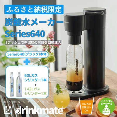 【ふるさと納税限定】ドリンクメイト Series640 スターターセット/ブラック/炭酸水メーカー