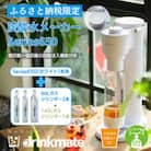 【ふるさと納税限定】ドリンクメイト Series650 スターターセット/ホワイト/炭酸水メーカー