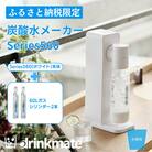 【ふるさと納税限定】ドリンクメイトSeries560スターターセット シリンダー2本セット/ホワイト