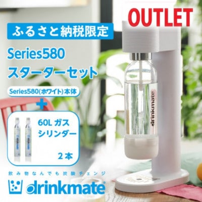 アウトレット品】ドリンクメイト Series580 スターターセット