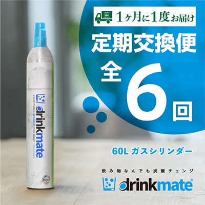 【毎月定期便】ドリンクメイト　60Lシリンダー交換用全6回