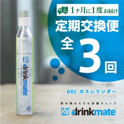 【毎月定期便】ドリンクメイト アタッチメント付き 60Lシリンダー交換用全3回