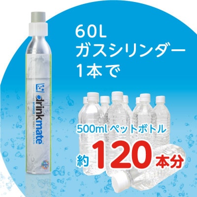 【毎月定期便】ドリンクメイト アタッチメント付き 60Lシリンダー交換用全3回