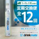 【毎月定期便】ドリンクメイト アタッチメント付き 60Lシリンダー交換用全12回