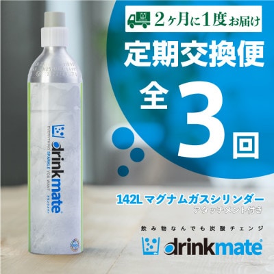 【2ヵ月毎定期便】ドリンクメイト アタッチメント付き 142Lシリンダー交換用全3回