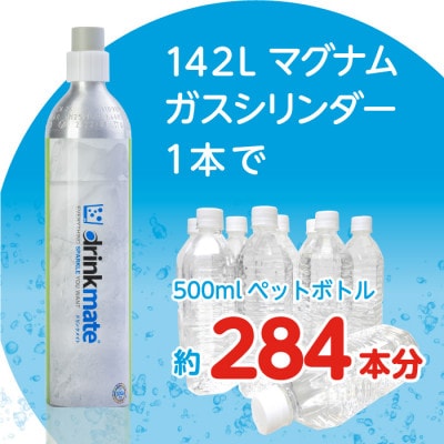 【2ヵ月毎定期便】ドリンクメイト アタッチメント付き 142Lシリンダー交換用全3回