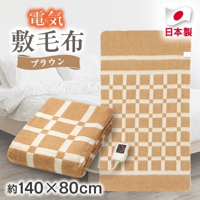 電気敷毛布ブラウン　約140×80cm