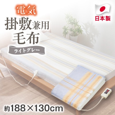電気掛敷兼用毛布　約188×130cm
