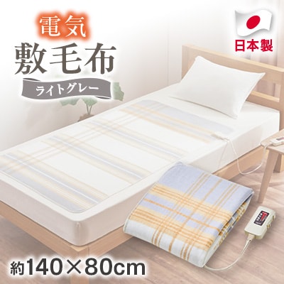 電気敷毛布　約140×80cm