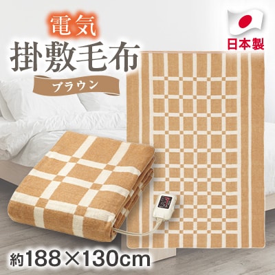 電気掛敷毛布　約188×130cm