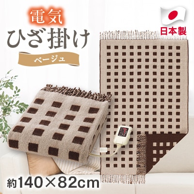 電気ひざ掛け/ベージュ　約140×82cm(房含む)