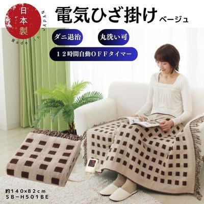 電気ひざ掛け/ベージュ　約140×82cm(房含む)
