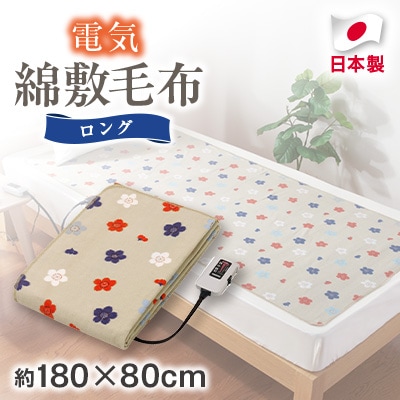 電気綿敷毛布ロング (電気毛布)(約180×80cm)