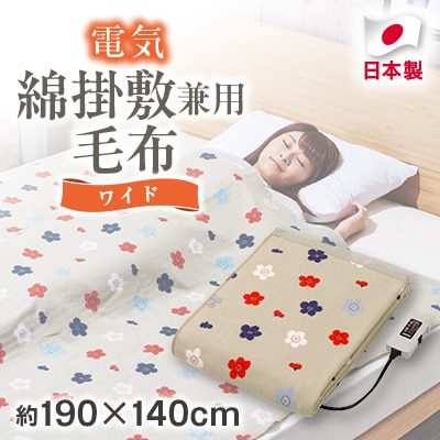 電気綿掛敷兼用毛布 ワイド(電気毛布)(約190×140cm)