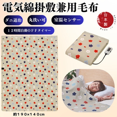 電気綿掛敷兼用毛布 ワイド(電気毛布)(約190×140cm)