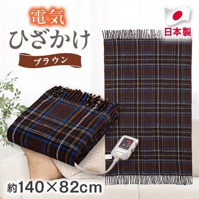 電気ひざかけ　(電気ブランケット)ブラウン(約140×82cm)