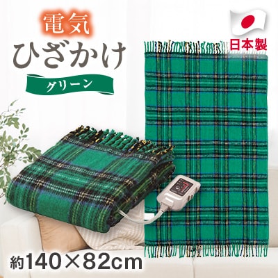 電気ひざかけ　(電気ブランケット)　グリーン(約140×82cm)