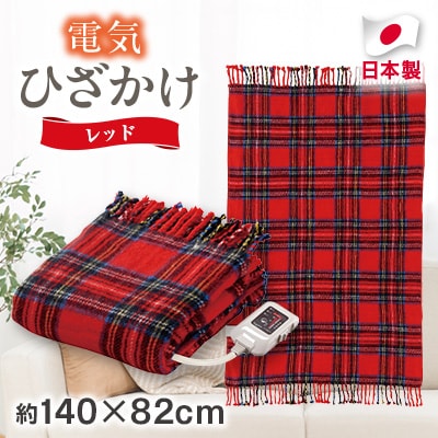 電気ひざかけ　(電気ブランケット)レッド(約140×82cm)