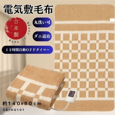 【10月発送】電気敷毛布ブラウン　約140×80cm